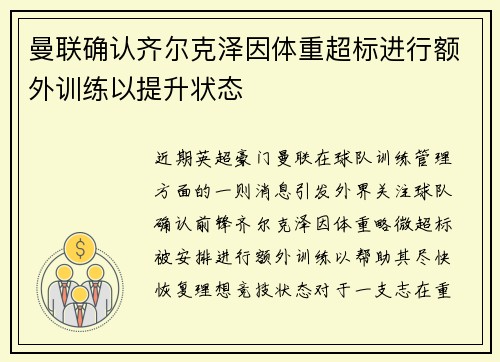 曼联确认齐尔克泽因体重超标进行额外训练以提升状态