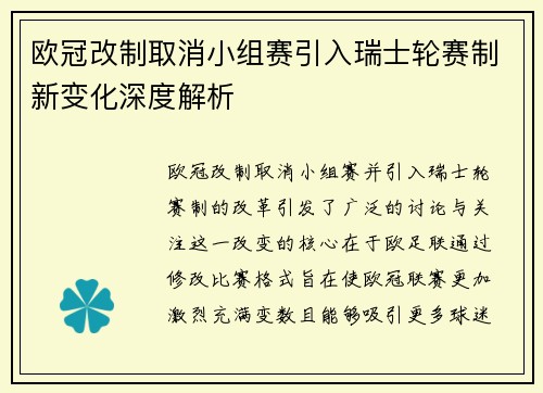 欧冠改制取消小组赛引入瑞士轮赛制新变化深度解析