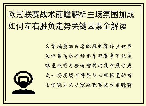 欧冠联赛战术前瞻解析主场氛围加成如何左右胜负走势关键因素全解读