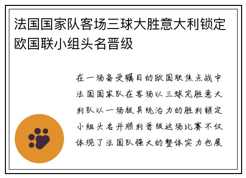 法国国家队客场三球大胜意大利锁定欧国联小组头名晋级