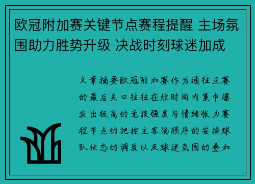 欧冠附加赛关键节点赛程提醒 主场氛围助力胜势升级 决战时刻球迷加成 欧冠附加赛关键节点赛程提醒 主场氛围助力胜势升级 决战时刻球迷加成