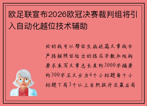 欧足联宣布2026欧冠决赛裁判组将引入自动化越位技术辅助