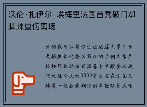 沃伦·扎伊尔-埃梅里法国首秀破门却脚踝重伤离场