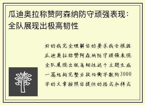 瓜迪奥拉称赞阿森纳防守顽强表现：全队展现出极高韧性