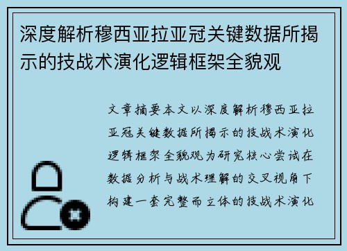 深度解析穆西亚拉亚冠关键数据所揭示的技战术演化逻辑框架全貌观