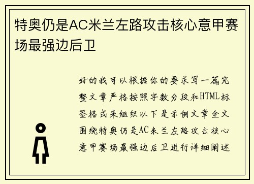特奥仍是AC米兰左路攻击核心意甲赛场最强边后卫