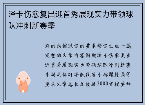 泽卡伤愈复出迎首秀展现实力带领球队冲刺新赛季 泽卡伤愈复出迎首秀展现实力带领球队冲刺新赛季