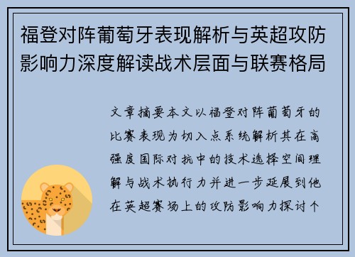 福登对阵葡萄牙表现解析与英超攻防影响力深度解读战术层面与联赛格局 福登对阵葡萄牙表现解析与英超攻防影响力深度解读战术层面与联赛格局