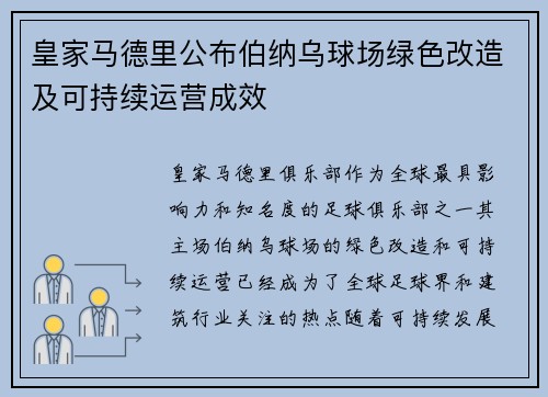 皇家马德里公布伯纳乌球场绿色改造及可持续运营成效