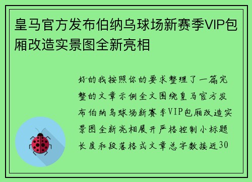 皇马官方发布伯纳乌球场新赛季VIP包厢改造实景图全新亮相