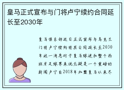 皇马正式宣布与门将卢宁续约合同延长至2030年 皇马正式宣布与门将卢宁续约合同延长至2030年