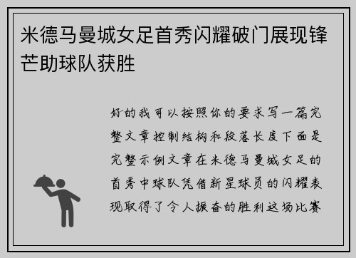 米德马曼城女足首秀闪耀破门展现锋芒助球队获胜