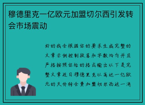 穆德里克一亿欧元加盟切尔西引发转会市场震动