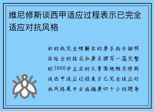 维尼修斯谈西甲适应过程表示已完全适应对抗风格 维尼修斯谈西甲适应过程表示已完全适应对抗风格