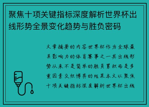 聚焦十项关键指标深度解析世界杯出线形势全景变化趋势与胜负密码