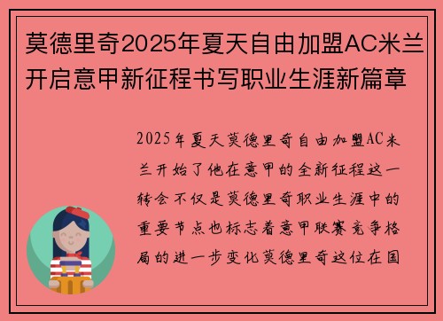 莫德里奇2025年夏天自由加盟AC米兰开启意甲新征程书写职业生涯新篇章
