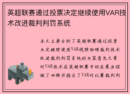 英超联赛通过投票决定继续使用VAR技术改进裁判判罚系统