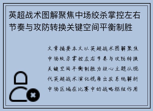 英超战术图解聚焦中场绞杀掌控左右节奏与攻防转换关键空间平衡制胜