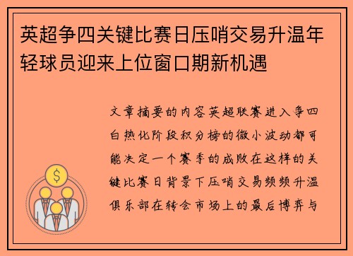 英超争四关键比赛日压哨交易升温年轻球员迎来上位窗口期新机遇