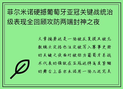 菲尔米诺硬撼葡萄牙亚冠关键战统治级表现全回顾攻防两端封神之夜