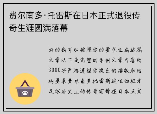 费尔南多·托雷斯在日本正式退役传奇生涯圆满落幕