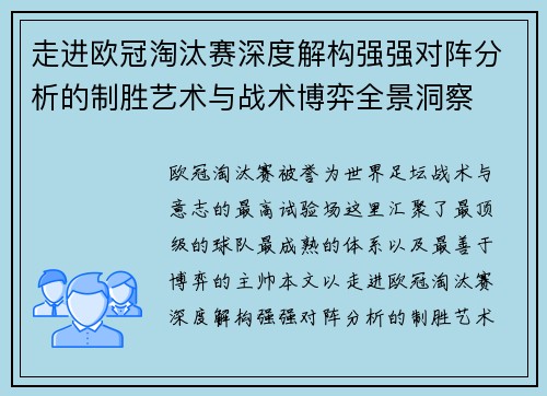 走进欧冠淘汰赛深度解构强强对阵分析的制胜艺术与战术博弈全景洞察