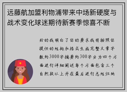远藤航加盟利物浦带来中场新硬度与战术变化球迷期待新赛季惊喜不断