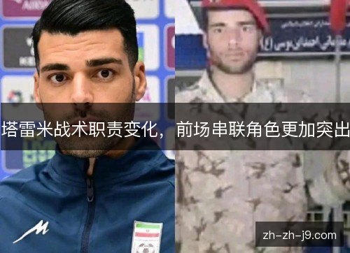 塔雷米战术职责变化，前场串联角色更加突出