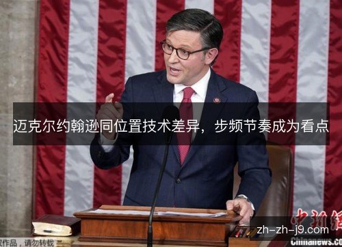 迈克尔约翰逊同位置技术差异，步频节奏成为看点
