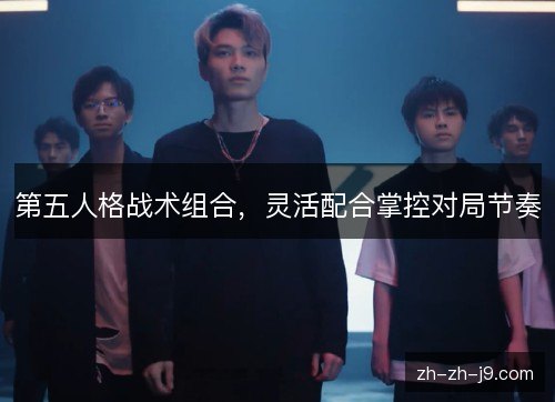 第五人格战术组合,灵活配合掌控对局节奏 第五人格战术组合,灵活配合掌控对局节奏